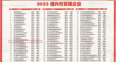 裹鸡巴操逼视频权威发布丨2023绍兴市百强企业公布，长业建设集团位列第18位